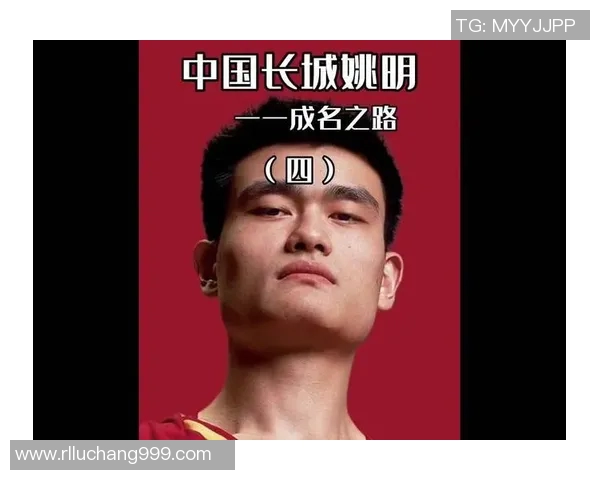 姚明的篮球之路与人生哲学在路上的成长与探索 姚明的篮球之路与人生哲学在路上的成长与探索